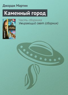 Джордж Мартин - Каменный город