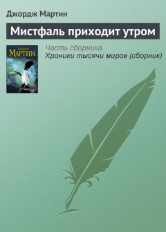 Джордж Мартин - Мистфаль приходит утром