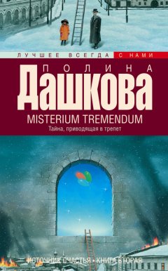 Полина Дашкова - Misterium Tremendum. Тайна, приводящая в трепет