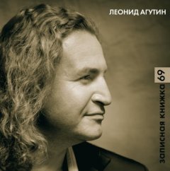Леонид Агутин - Записная книжка 69