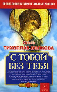 Ольга Тихоплав-Волкова - С тобой без тебя