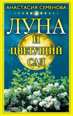 Анастасия Семенова - Луна и цветущий сад