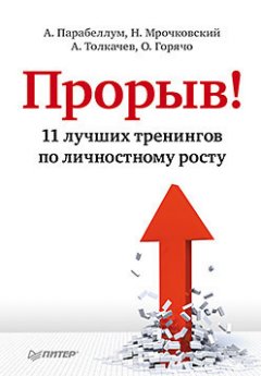 Алексей Толкачев - Прорыв! 11 лучших тренингов по личностному росту