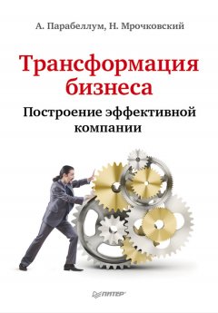 Николай Мрочковский - Трансформация бизнеса. Построение эффективной компании