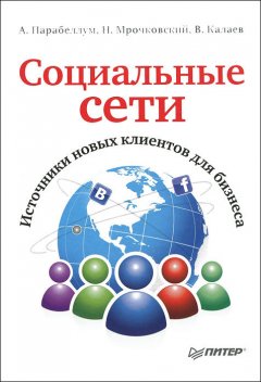 Николай Мрочковский - Социальные сети. Источники новых клиентов для бизнеса