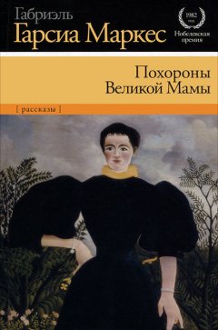 Габриэль Маркес - Похороны Великой Мамы (сборник)