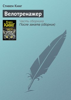 Стивен Кинг - Велотренажер