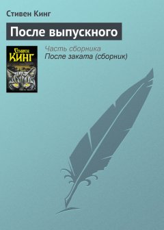 Стивен Кинг - После выпускного