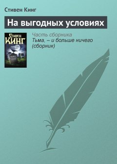 Стивен Кинг - На выгодных условиях