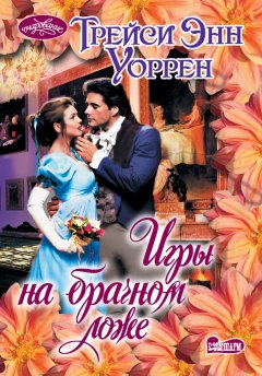 Трейси Уоррен - Игры на брачном ложе