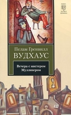 Пелам Вудхаус - Вечера с мистером Муллинером