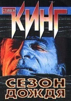 Стивен Кинг - Сезон дождя (сборник)