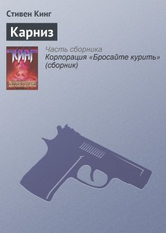 Стивен Кинг - Карниз