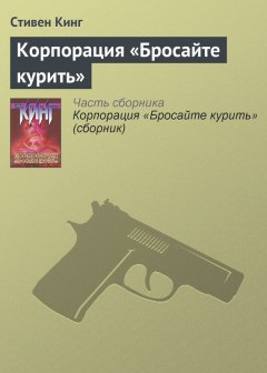 Стивен Кинг - Корпорация «Бросайте курить»