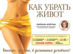 Марина Корпан - Как убрать живот