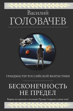 Василий Головачев - Бесконечность не предел (сборник)