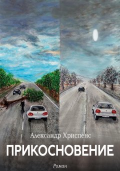 Александр Хриспенс - Прикосновение