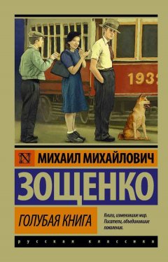 Михаил Зощенко - Голубая книга (сборник)