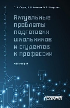 Ирек Фаляхов - Актуальные проблемы подготовки школьников и студентов к профессии