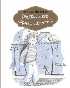 Кристине Нёстлингер - Рассказы про Франца-детектива