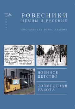 Борис Лашков - Ровесники. Немцы и русские (сборник)