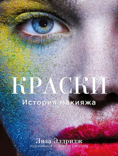 Лиза Элдридж - Краски. История макияжа