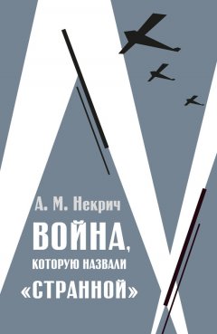 Александр Некрич - Война, которую назвали «странной»