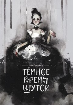 Лина Сальникова - Тёмное время шуток