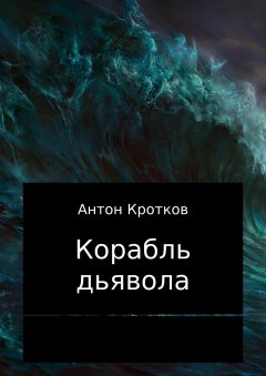 Антон Кротков - Корабль дьявола