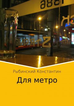 Константин Рыбинский - Для метро