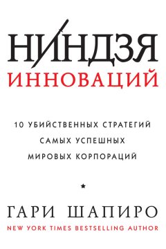 Гари Шапиро - Ниндзя инноваций. 10 убийственных стратегий самых успешных мировых корпораций