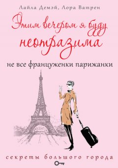 Лора Ватрен - Этим вечером я буду неотразима. Не все француженки парижанки