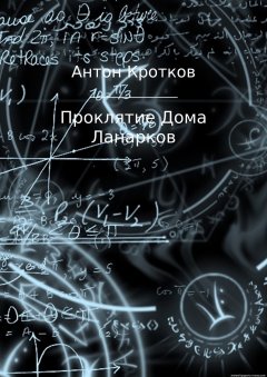 Антон Кротков - Проклятие Дома Ланарков