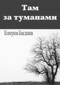 Ксемуюм Бакланов - Там за туманами. Балтийские грёзы. Часть 1