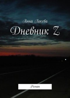 Анна Лосева - Дневник Z. Роман