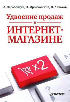 Николай Мрочковский - Удвоение продаж в интернет-магазине