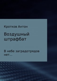 Антон Кротков - Воздушный штрафбат