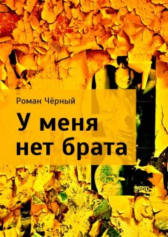 Роман Чёрный - У меня нет брата