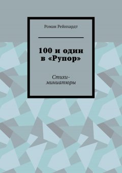 Роман Рейнхардт - 100 и один в «Рупор». Стихи-миниатюры