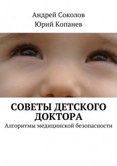 Юрий Копанев - Советы детского доктора. Алгоритмы медицинской безопасности