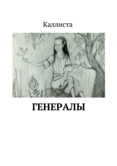 Каллиста - Генералы