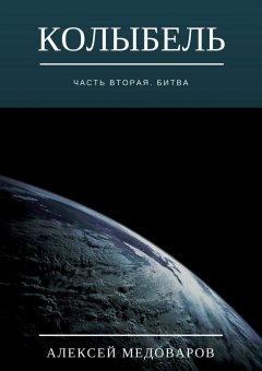 Алексей Медоваров - Колыбель. Часть вторая. Битва