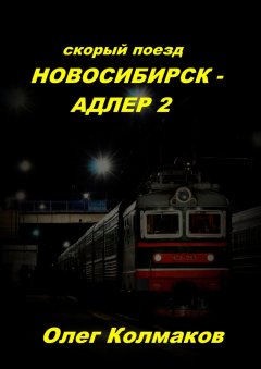 Олег Колмаков - Скорый поезд Новосибирск – Адлер – 2