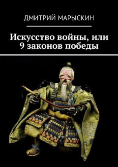 Дмитрий Марыскин - Искусство войны, или 9 законов победы