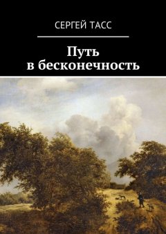 Сергей Тасс - Путь в бесконечность