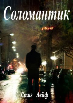 Стиг Лейф - Соломантик