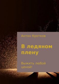 Антон Кротков - В ледяном плену