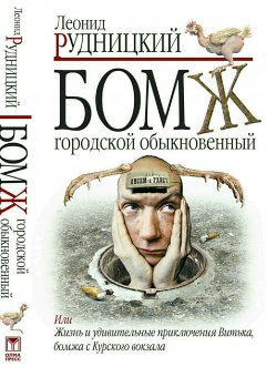 Леонид Рудницкий - Бомж городской обыкновенный