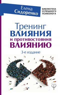 Елена Сидоренко - Тренинг влияния и противостояния влиянию. 3-е издание