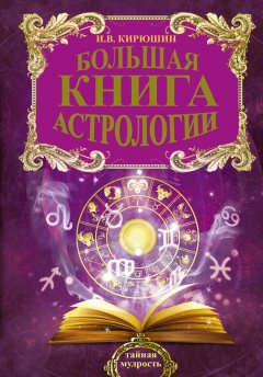 Игорь Кирюшин - Большая книга астрологии. Составление прогнозов